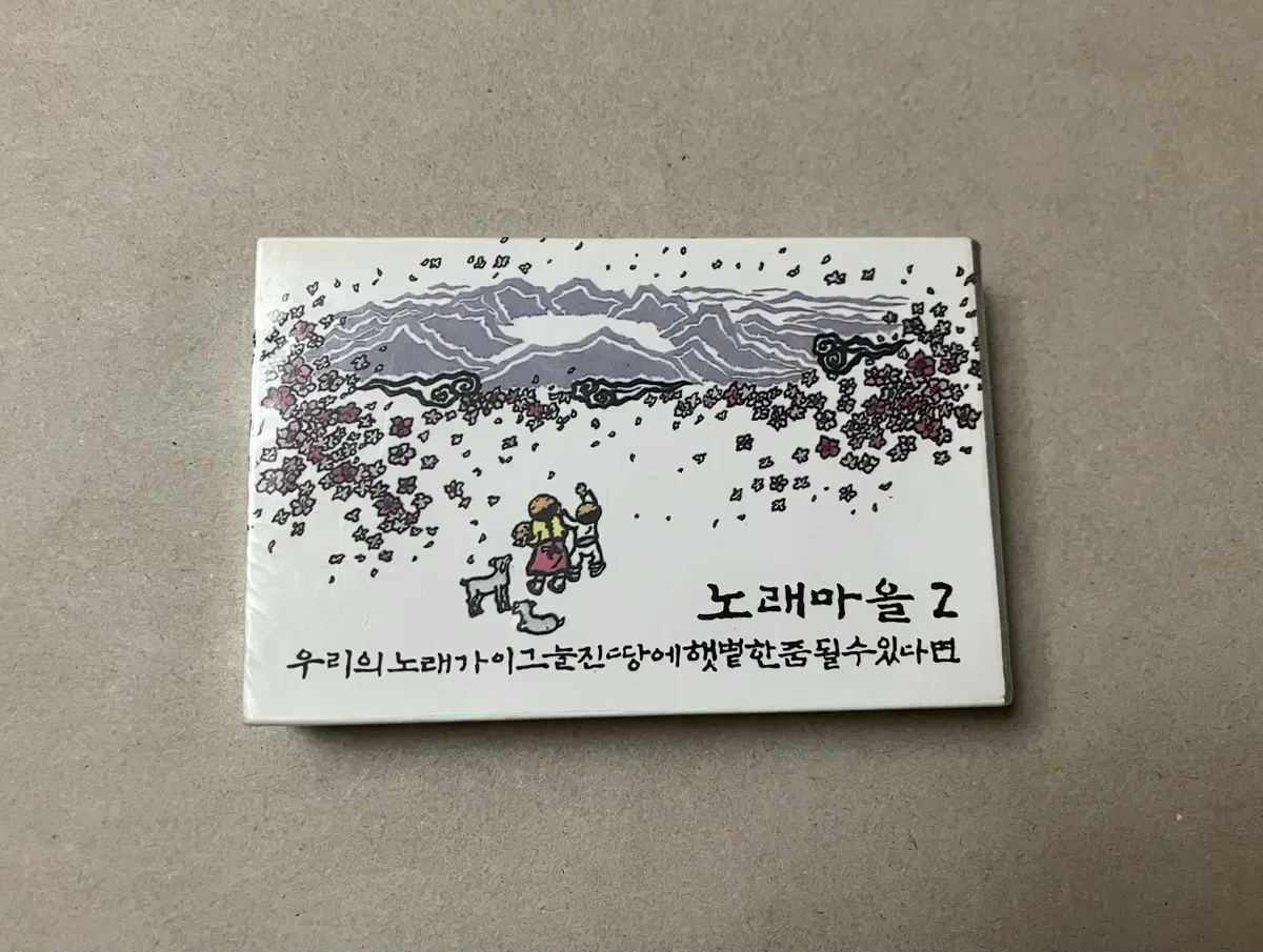 백창우 작곡집 노래마을 2집 민중가요 초판 미개봉 카세트 테이프