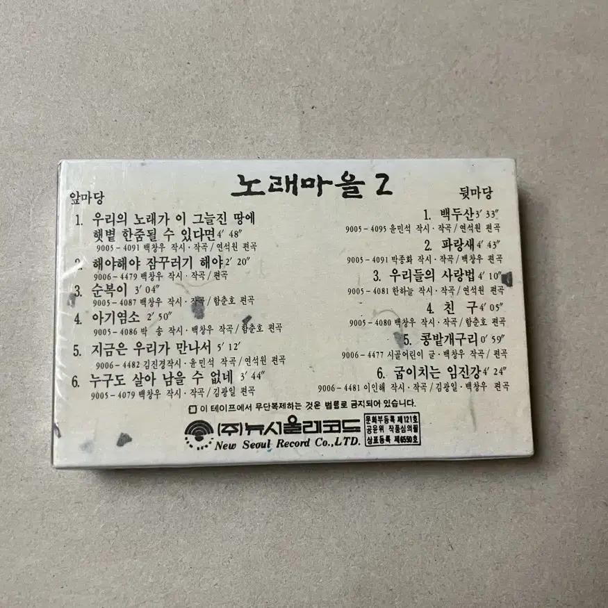 백창우 작곡집 노래마을 2집 민중가요 초판 미개봉 카세트 테이프