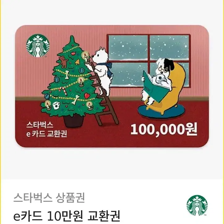 스타벅스 e쿠폰 10만원