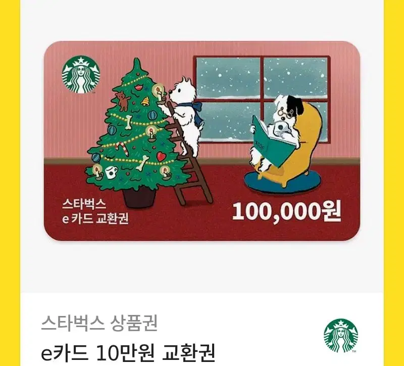 스타벅스 e쿠폰 10만원