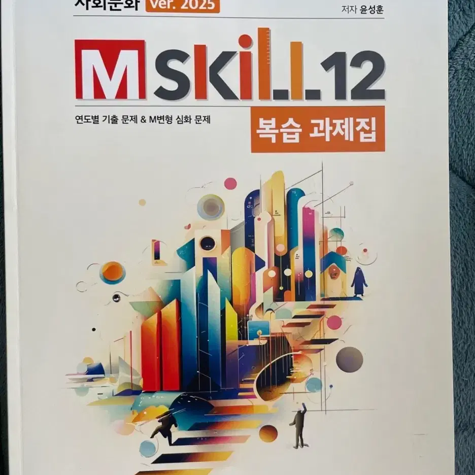 2025 윤성훈 mskill 복습과제집