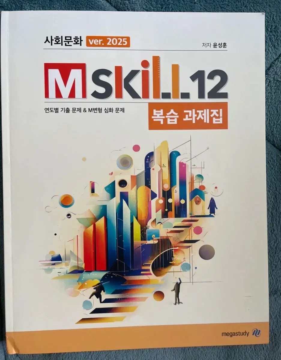 2025 윤성훈 mskill 복습과제집