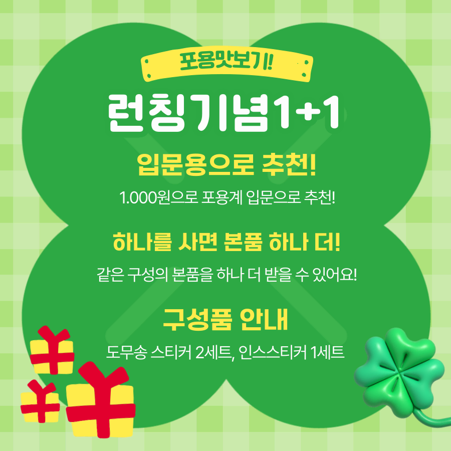 포용,포용계]포용 맛보기 봉투 1.000원 팩 [1+1]