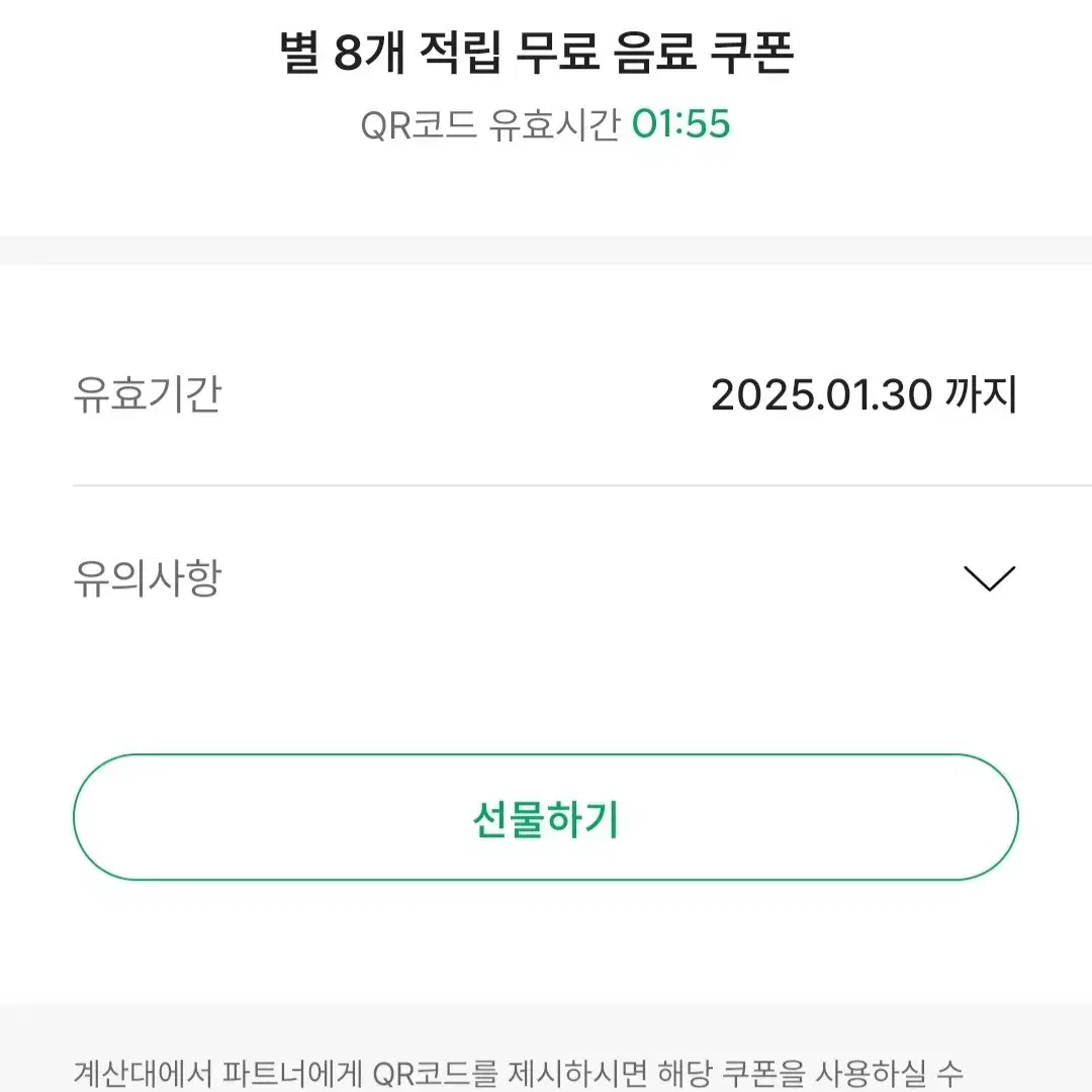 스타벅스 별8개 무료음료쿠폰