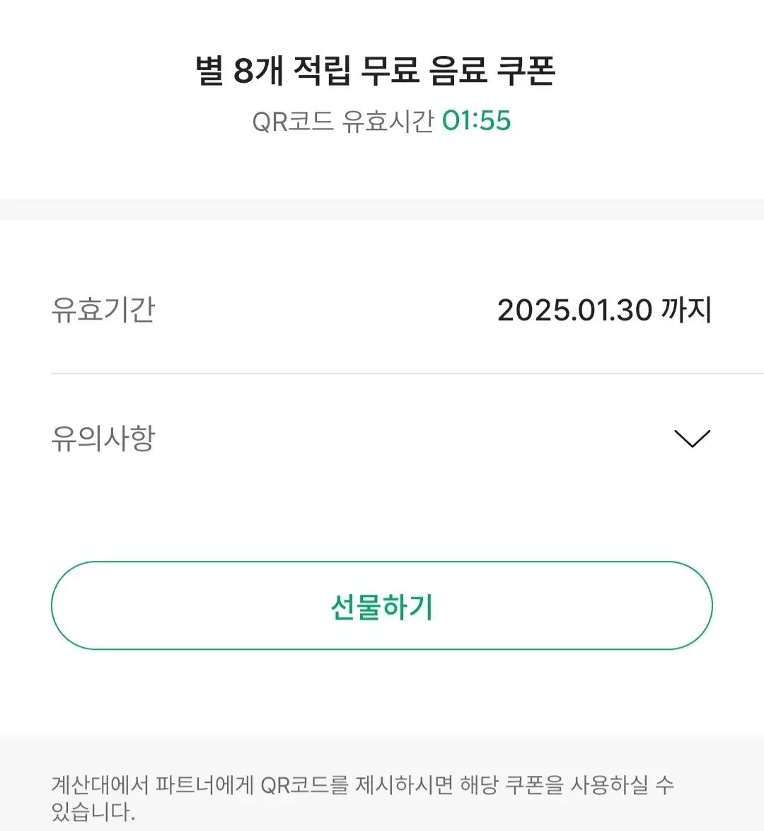 스타벅스 별8개 무료음료쿠폰