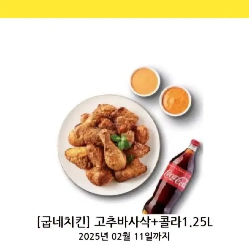 굽네치킨 고추바사삭 + 콜라 기프티콘