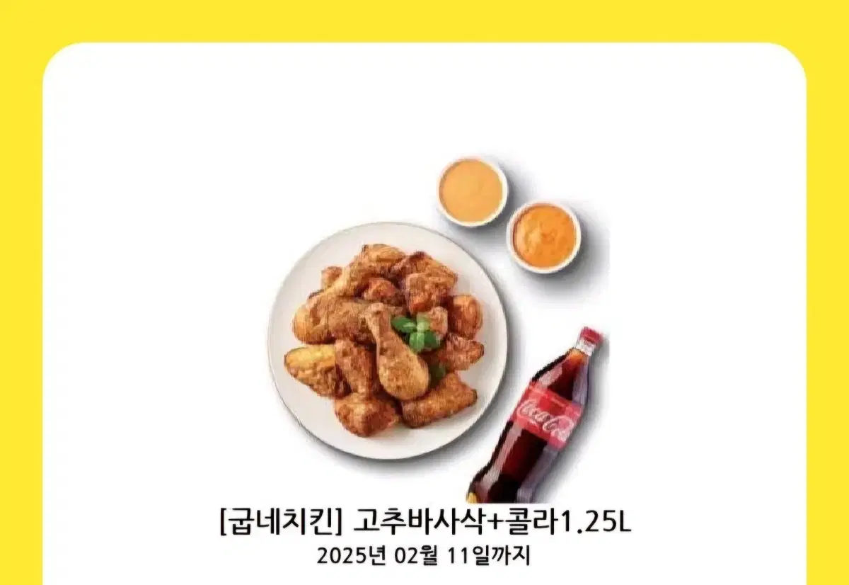 굽네치킨 고추바사삭 + 콜라 기프티콘