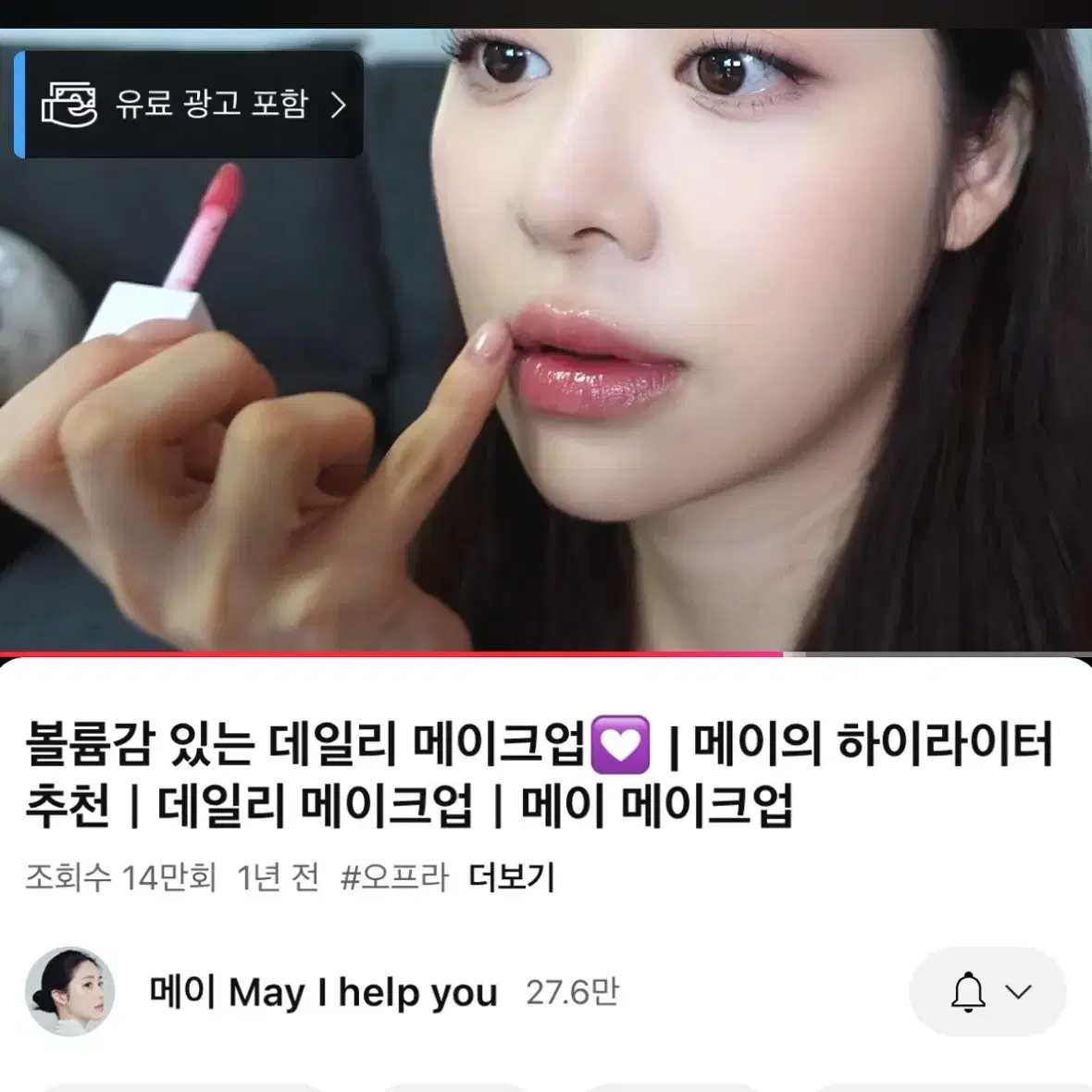 [백송민 PICK] 오프라 코스메틱 립글로즈 3.5ml 핑크팬더/스파이시