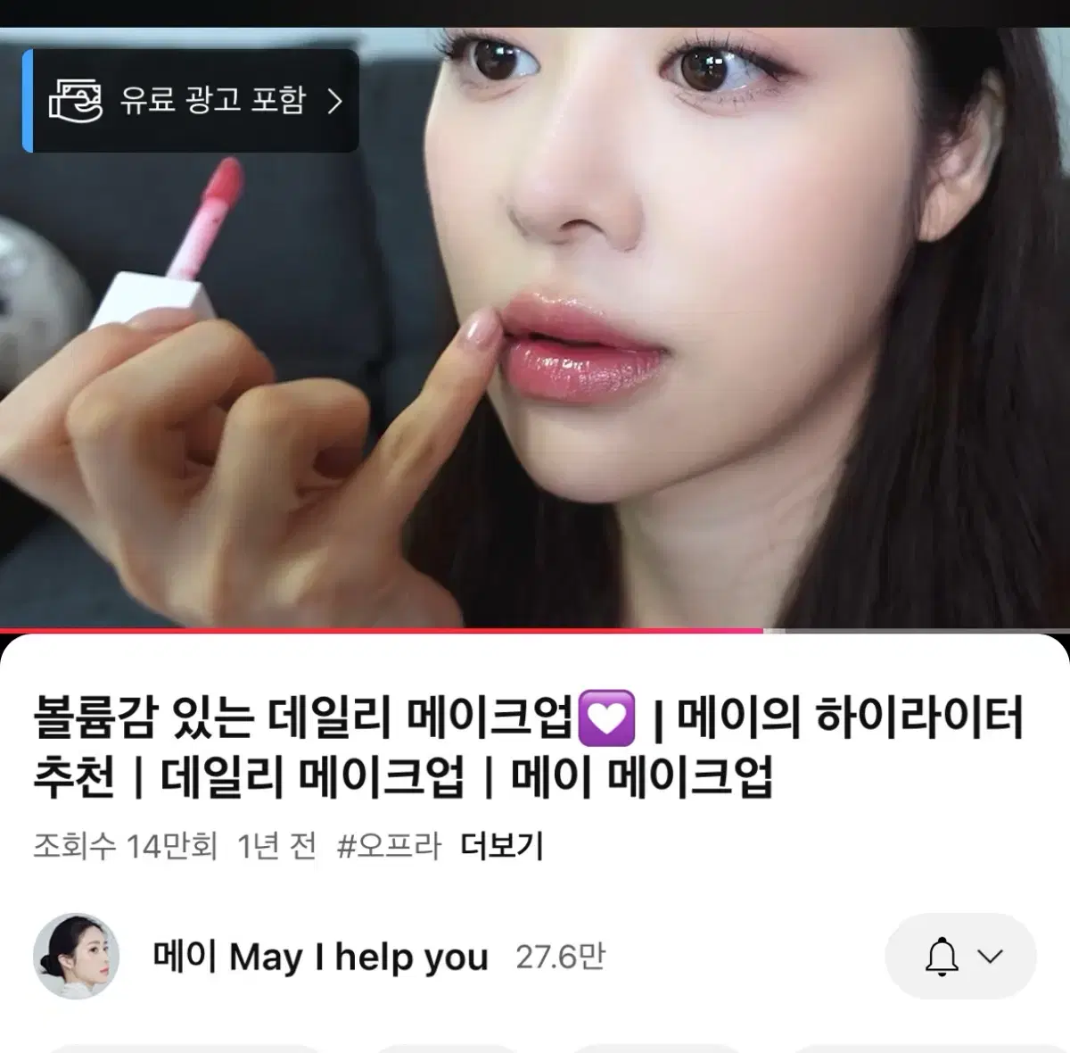 [백송민 PICK] 오프라 코스메틱 립글로즈 3.5ml 핑크팬더/스파이시