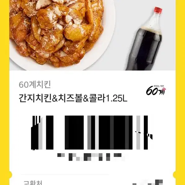 60계 간지치킨