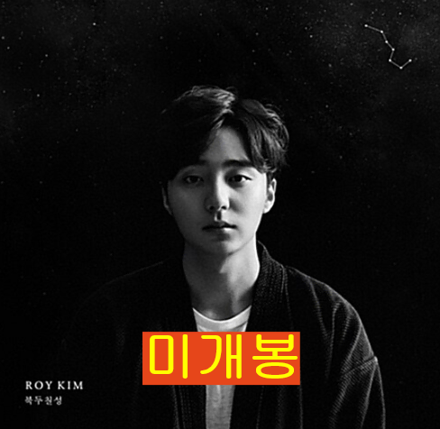 Roy Kim - Big Dipper (unsealed, CD)