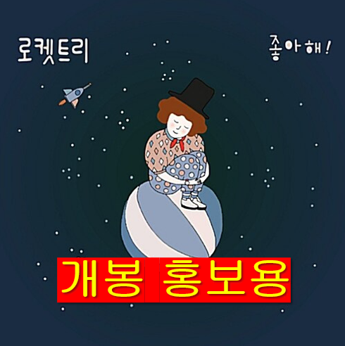 로켓트리 (Rocket Tree) - 좋아해 (개봉, 홍보용, CD)