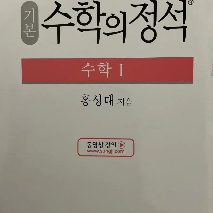 새책 수학의 정석 기본 수1