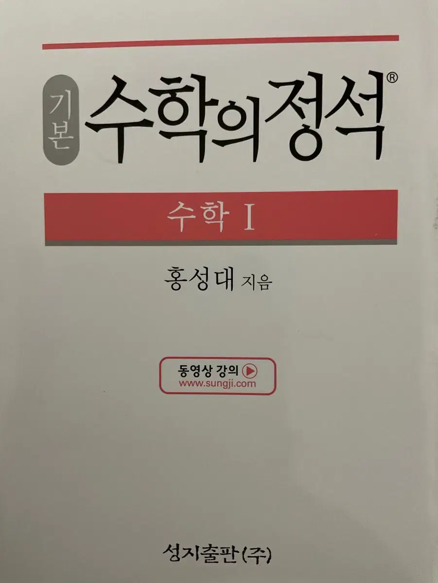 새책 수학의 정석 기본 수1