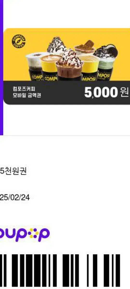 컴포즈 커피 5000 기프티콘