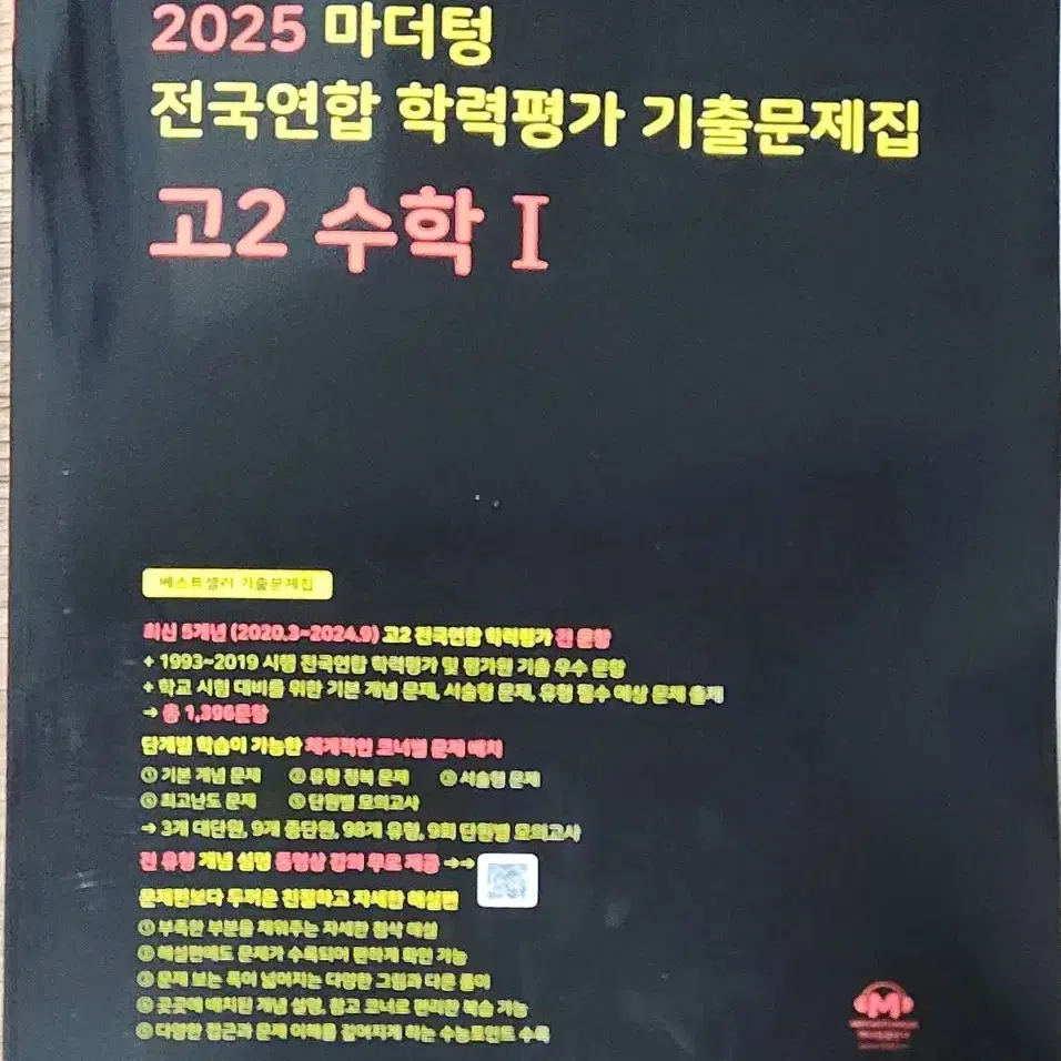 2025 고등학교 2학년 수학1 기출문제집