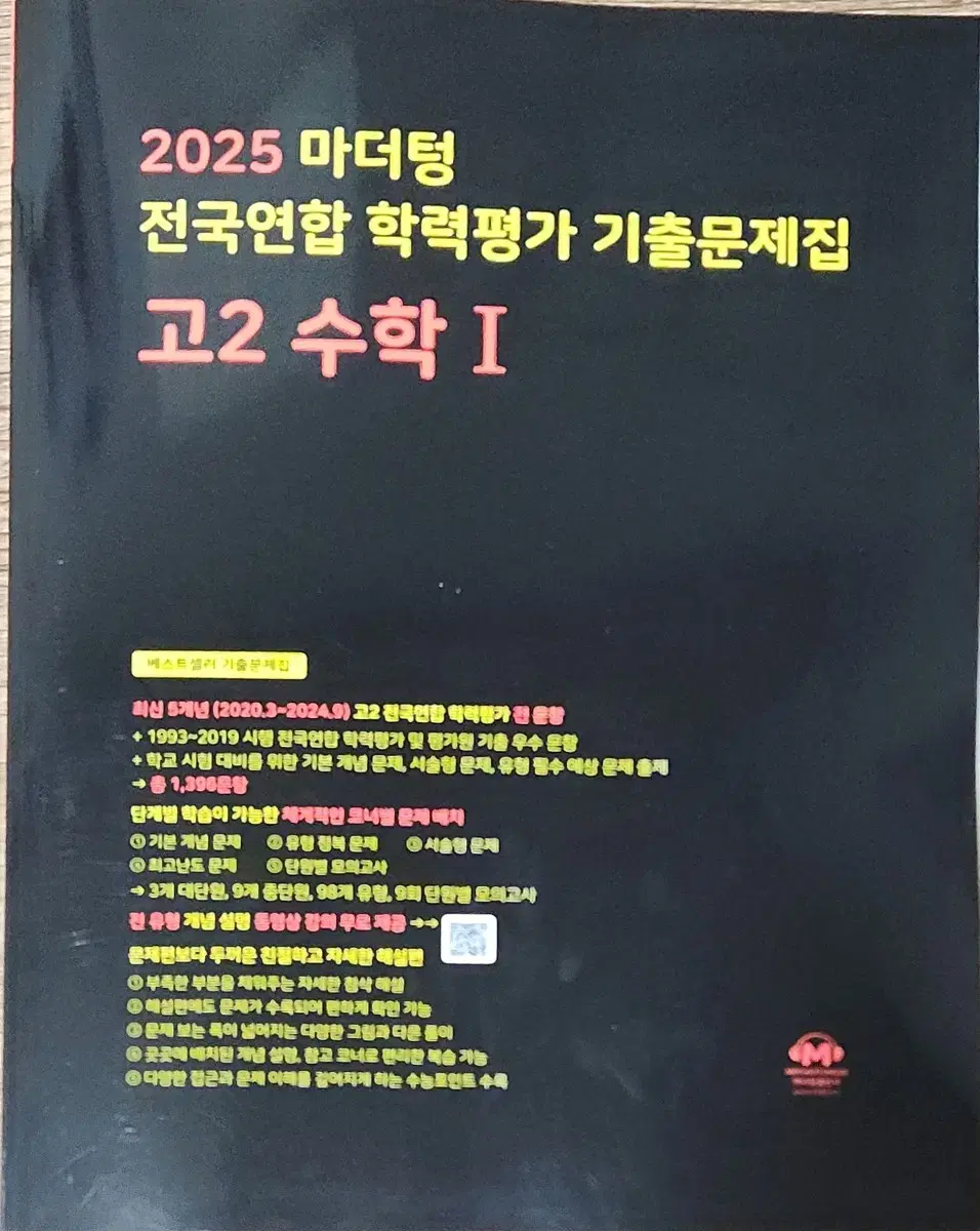 2025 고등학교 2학년 수학1 기출문제집