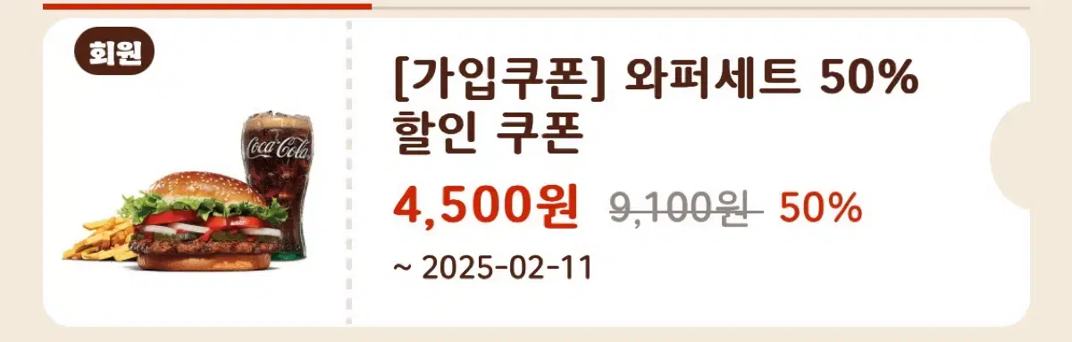 버거킹 와퍼 세트 50% 할인 쿠폰