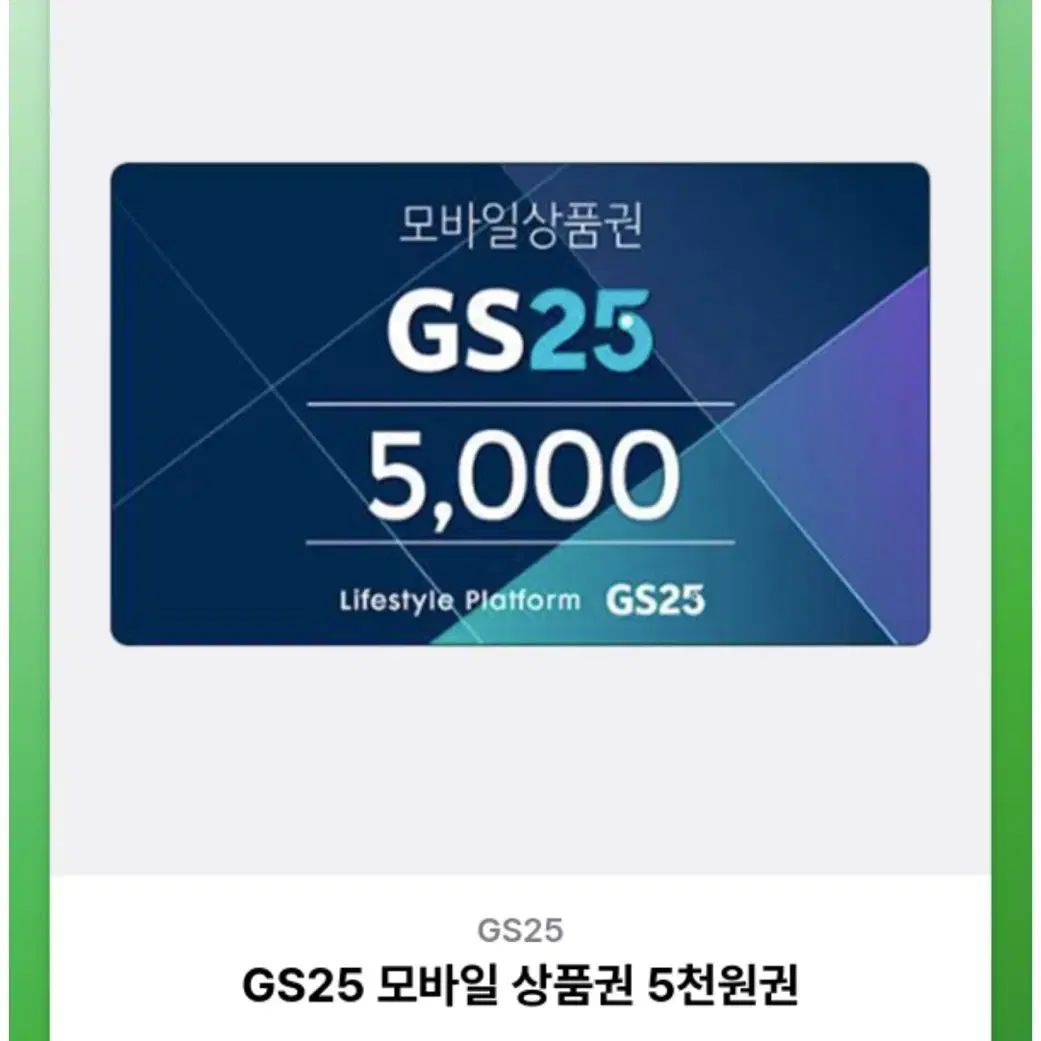 GS25 5천원권