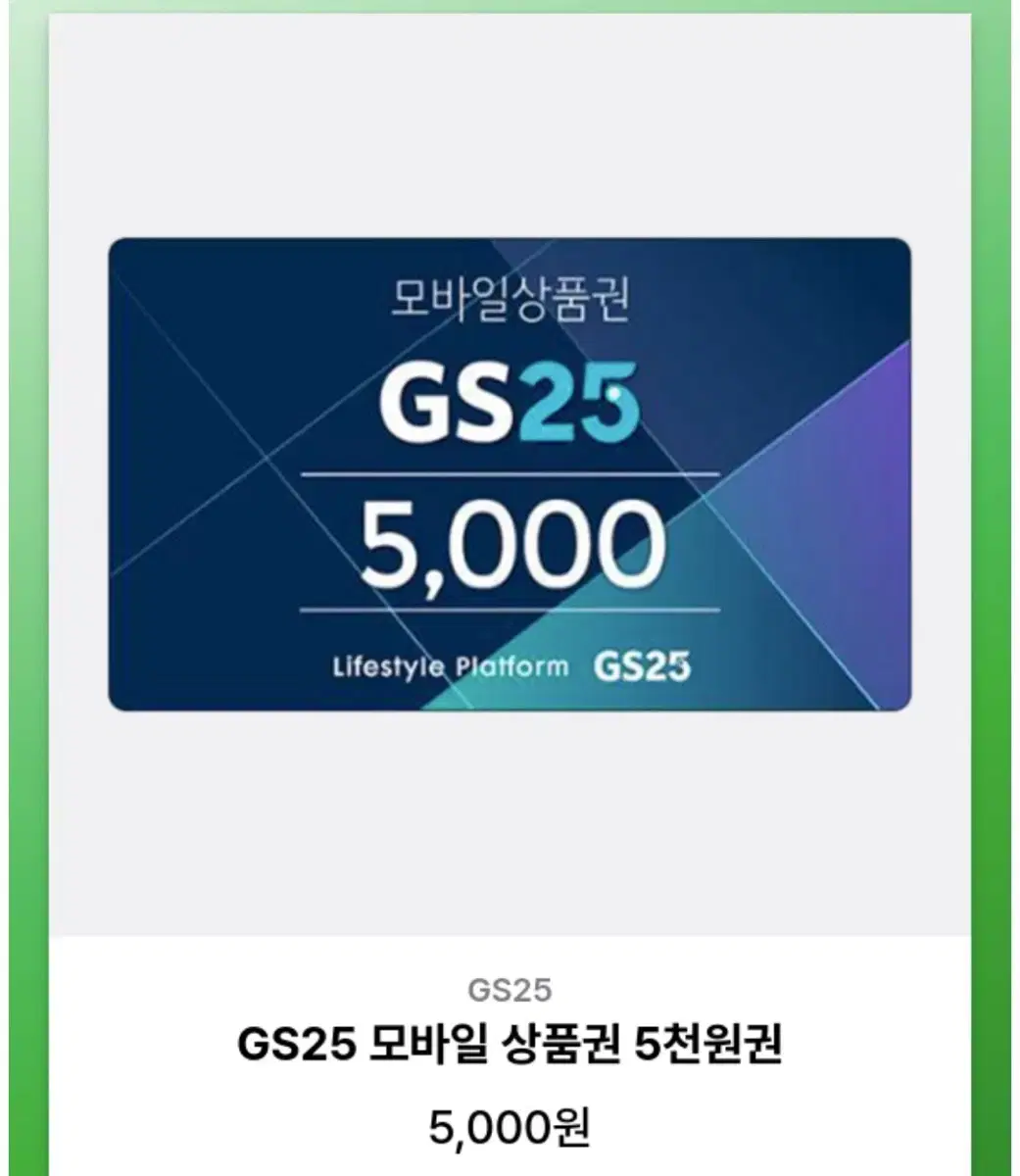 GS25 5천원권