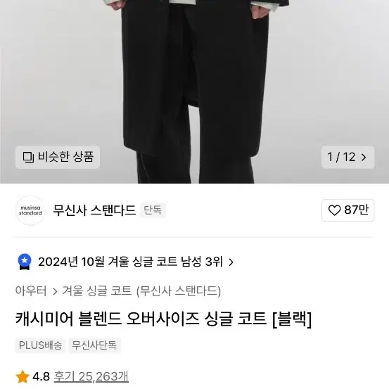 무신사스탠다드 캐시미어 블렌드 오버사이즈 싱글 코트 L