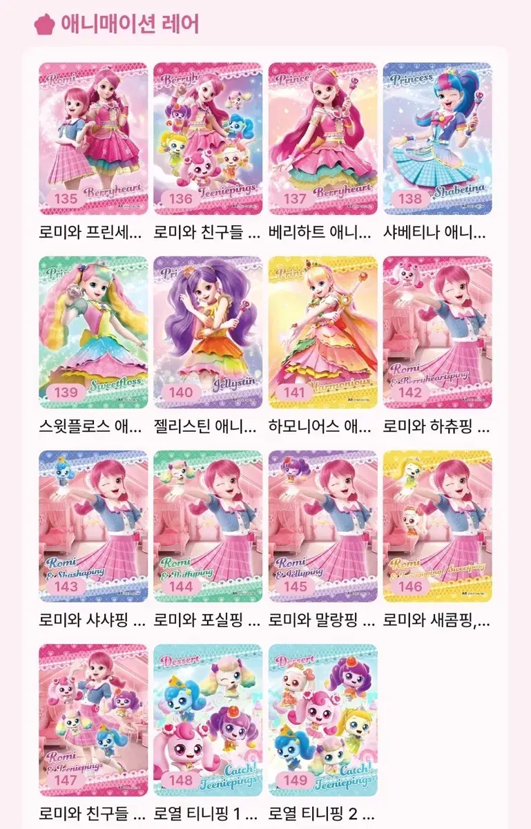 티니핑 카드 컬렉션 애니메이션레어(AR) 판매