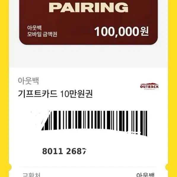 아웃백 기프티콘 10만원권