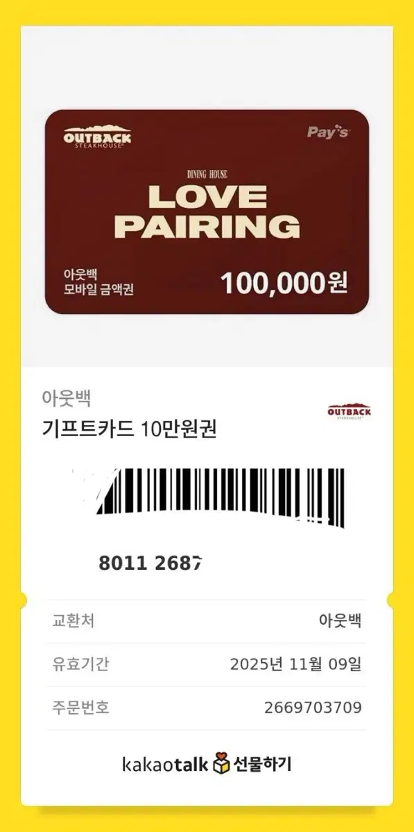 아웃백 기프티콘 10만원권