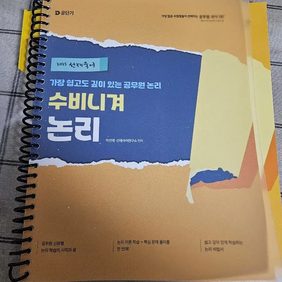 공단기 2025 국어 이선재 수비니겨 논리, 예상기출서1