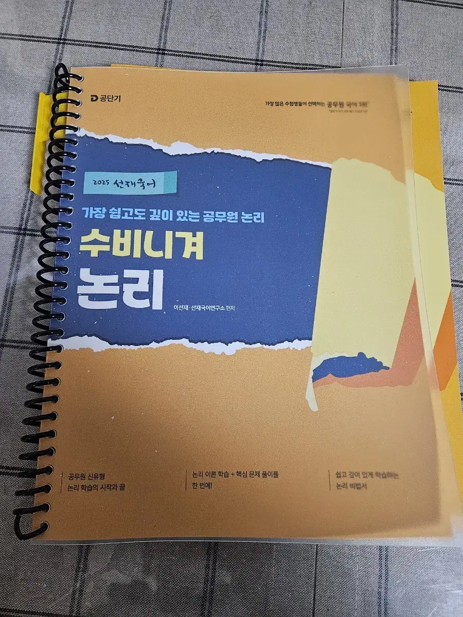 공단기 2025 국어 이선재 수비니겨 논리, 예상기출서1