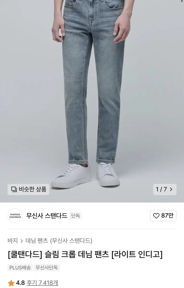 무신사 스탠다드 슬림 크롭 데님 팬츠 33사이즈