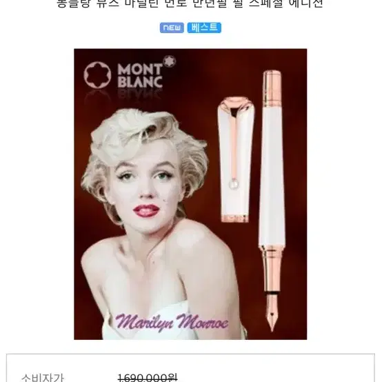 몽블랑 만년필 마릴린 먼로 한정판