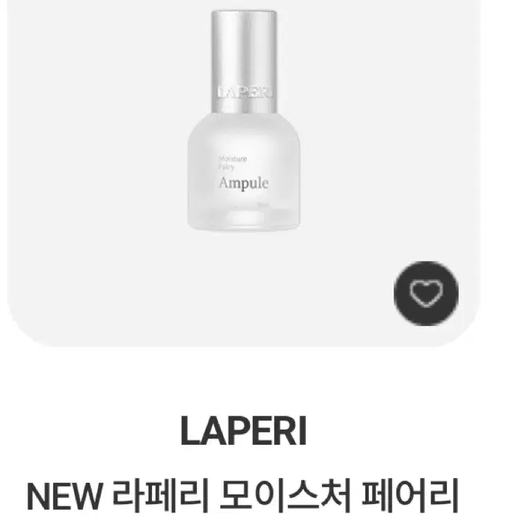 라페리 모이스처 페어리 앰플 30ml 판매합니다 !