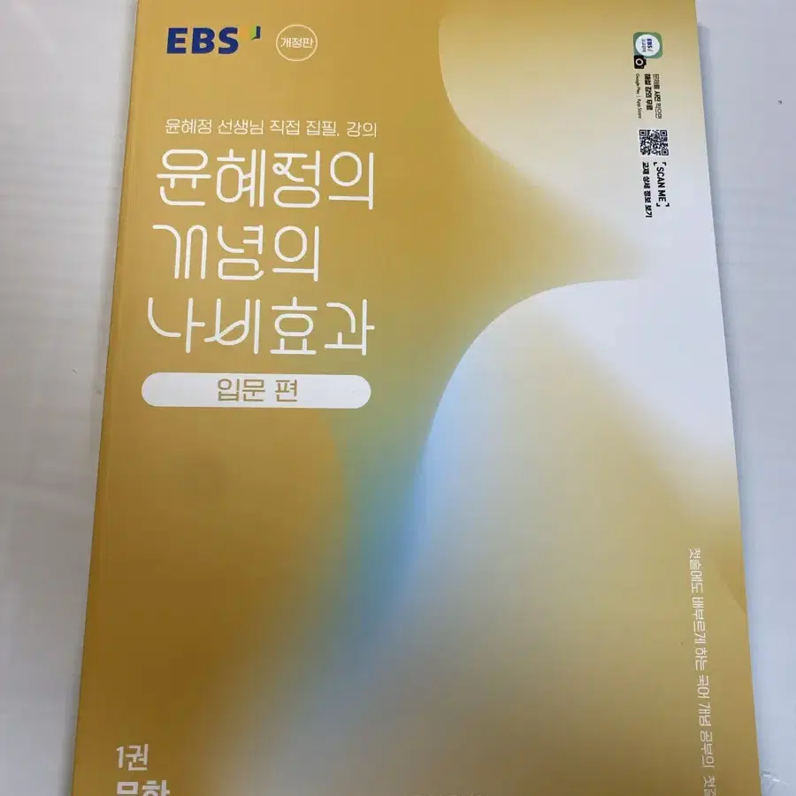 (새상품) EBS 윤혜정의 개념의 나비효과 입문 편(2025년개정판)