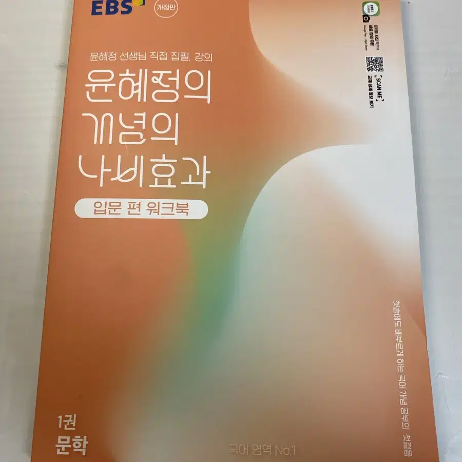 (새상품) EBS 윤혜정의 개념의 나비효과 입문 편(2025년개정판)