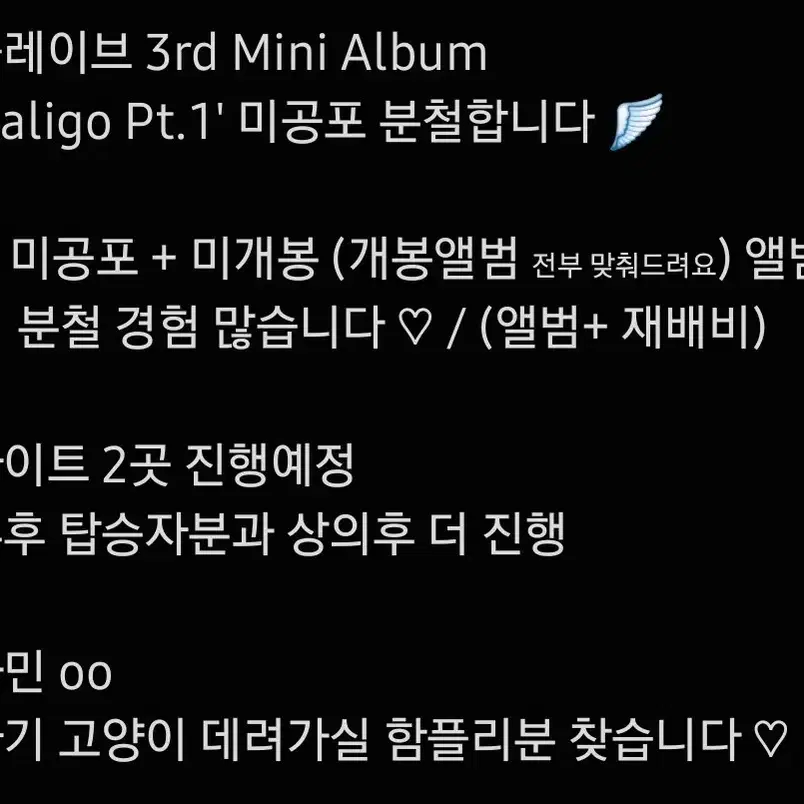 플레이브 'Caligo Pt.1' 하민 분철 탑승자 구합니다 !!