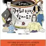 허영만 작가  커피한잔할까요 1-8 완결  개인소장용 상태양호