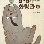 샌프란시스코화랑관 1-6 완결  개인소장용 상태양호