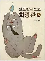 샌프란시스코화랑관 1-6 완결  개인소장용 상태양호