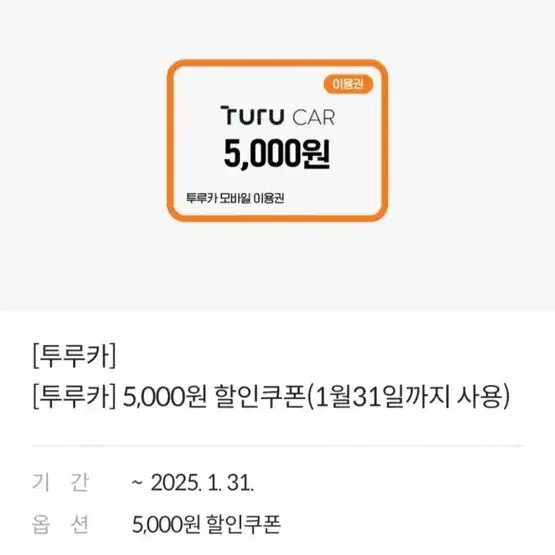 투루카 5000원 할인 쿠폰