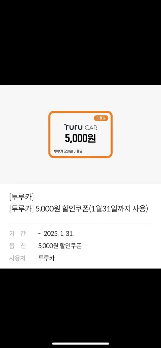 투루카 5000원 할인 쿠폰