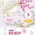 고양이와할아버지 1-5  초판개인소장용 상태양호