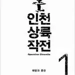 윤태호 작가  인천상륙작전 1-6 완결  개인소장용 상태양호