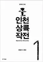 윤태호 작가  인천상륙작전 1-6 완결  개인소장용 상태양호