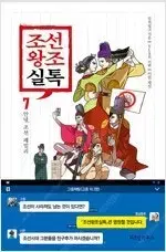 조선왕조실톡 1-7 완결  개인소장용 상태양호