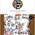 허영만 작가  꼴 1-9 완결  개인소장용 상태양호