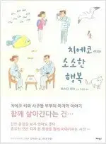 마스다미리 작가  치에코씨의소소한행복 1-4 완결  개인소장용 상태양호