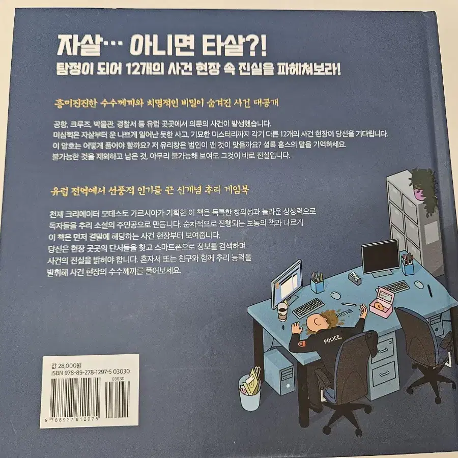 새책)추리게임책 당신은 사건 현장에 있습니다.