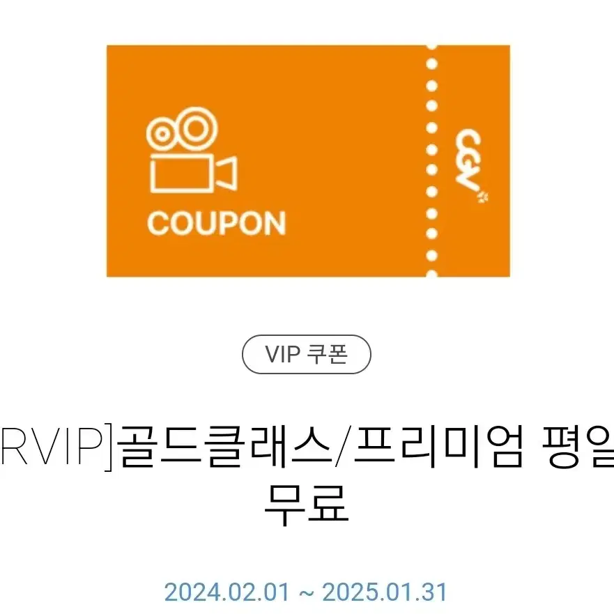 CGV 골드클래스 / 프리미엄 평일 예매 2장