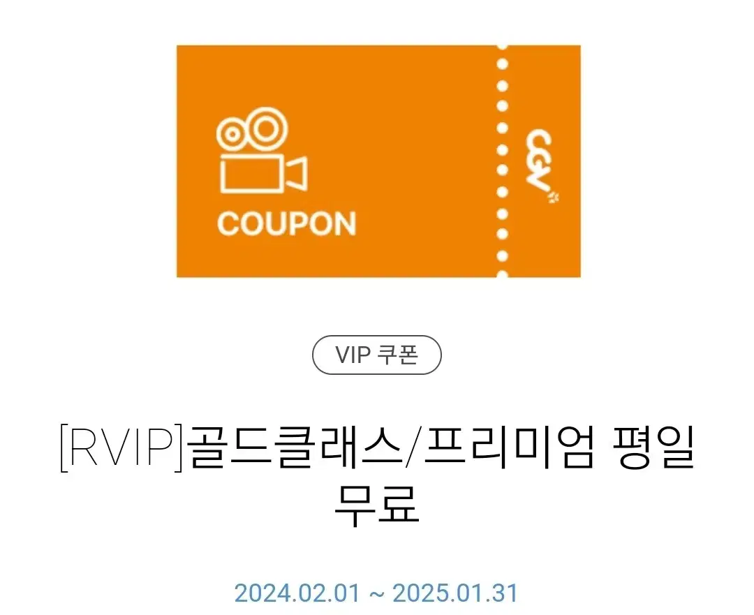 CGV 골드클래스 / 프리미엄 평일 예매 2장